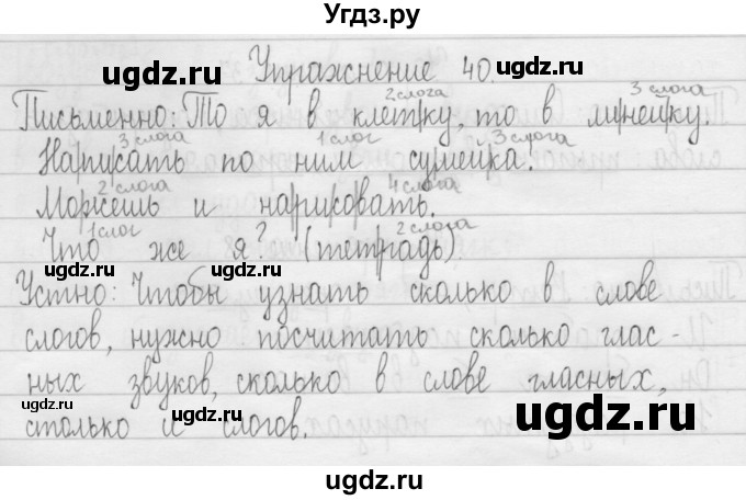 ГДЗ (Решебник) по русскому языку 3 класс Т.Г. Рамзаева / упражнение номер / 40