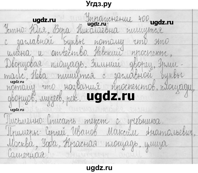 ГДЗ (Решебник) по русскому языку 3 класс Т.Г. Рамзаева / упражнение номер / 400