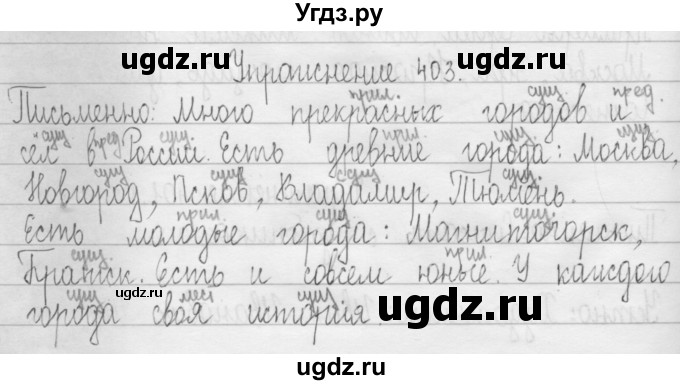 ГДЗ (Решебник) по русскому языку 3 класс Т.Г. Рамзаева / упражнение номер / 403