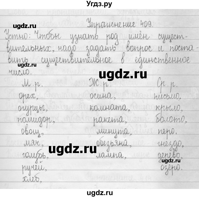 ГДЗ (Решебник) по русскому языку 3 класс Т.Г. Рамзаева / упражнение номер / 409