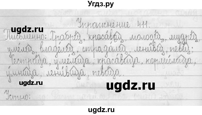 ГДЗ (Решебник) по русскому языку 3 класс Т.Г. Рамзаева / упражнение номер / 411