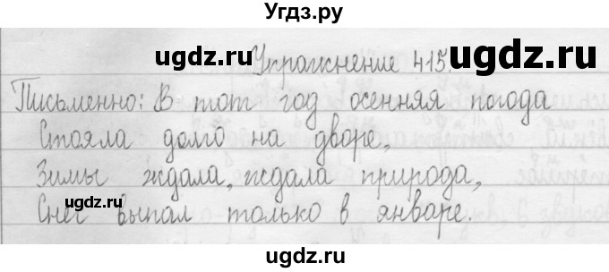 ГДЗ (Решебник) по русскому языку 3 класс Т.Г. Рамзаева / упражнение номер / 415