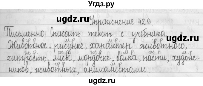 ГДЗ (Решебник) по русскому языку 3 класс Т.Г. Рамзаева / упражнение номер / 429