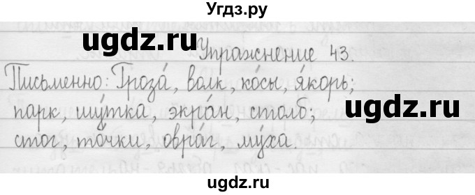 ГДЗ (Решебник) по русскому языку 3 класс Т.Г. Рамзаева / упражнение номер / 43