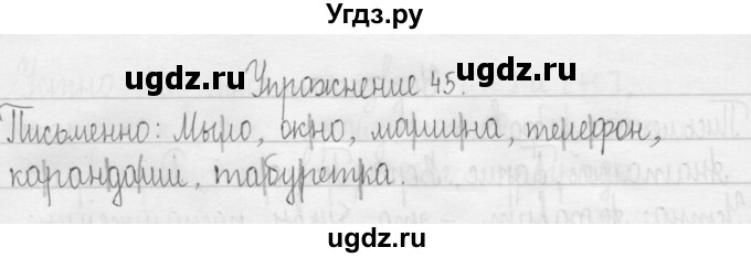 ГДЗ (Решебник) по русскому языку 3 класс Т.Г. Рамзаева / упражнение номер / 45