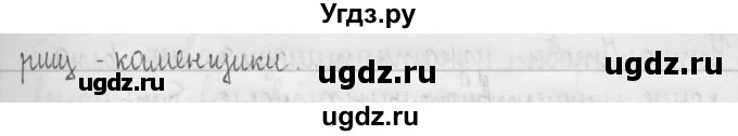 ГДЗ (Решебник) по русскому языку 3 класс Т.Г. Рамзаева / упражнение номер / 454(продолжение 2)