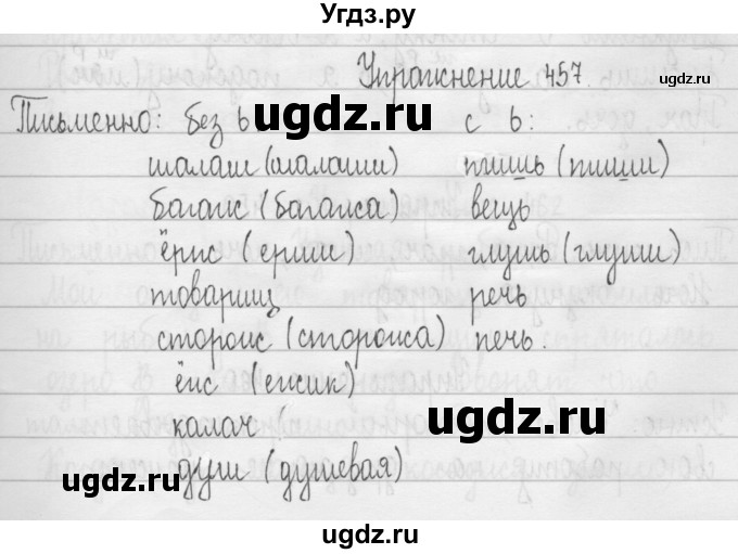 ГДЗ (Решебник) по русскому языку 3 класс Т.Г. Рамзаева / упражнение номер / 457