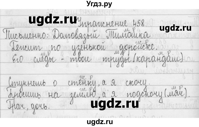 ГДЗ (Решебник) по русскому языку 3 класс Т.Г. Рамзаева / упражнение номер / 458