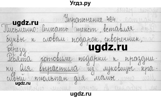 ГДЗ (Решебник) по русскому языку 3 класс Т.Г. Рамзаева / упражнение номер / 464