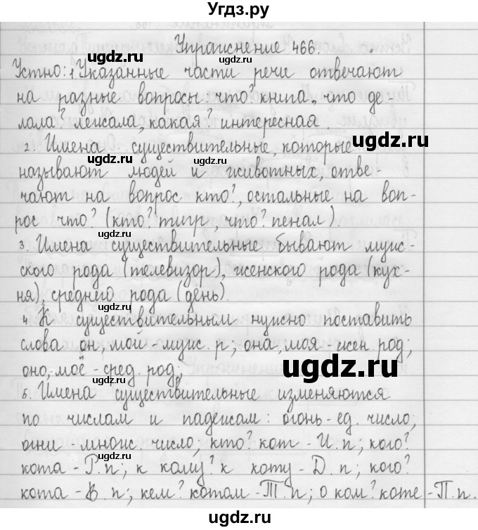 ГДЗ (Решебник) по русскому языку 3 класс Т.Г. Рамзаева / упражнение номер / 466