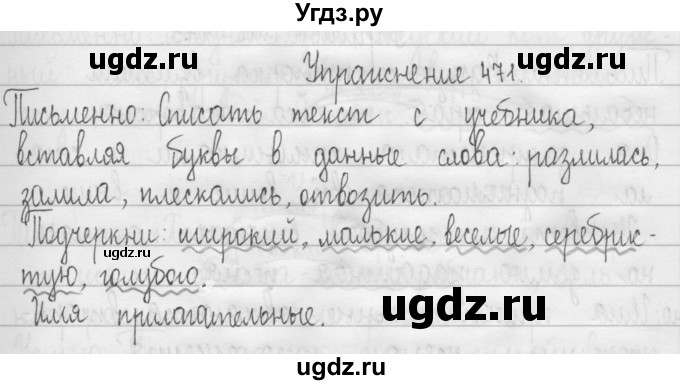 ГДЗ (Решебник) по русскому языку 3 класс Т.Г. Рамзаева / упражнение номер / 471