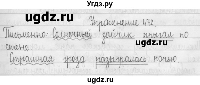 ГДЗ (Решебник) по русскому языку 3 класс Т.Г. Рамзаева / упражнение номер / 472