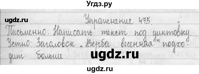 ГДЗ (Решебник) по русскому языку 3 класс Т.Г. Рамзаева / упражнение номер / 475