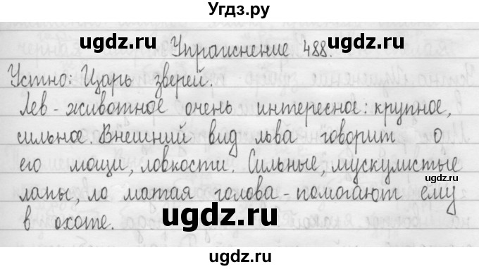 ГДЗ (Решебник) по русскому языку 3 класс Т.Г. Рамзаева / упражнение номер / 488