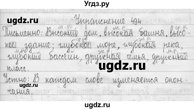 ГДЗ (Решебник) по русскому языку 3 класс Т.Г. Рамзаева / упражнение номер / 494