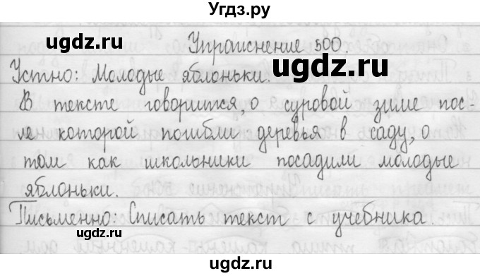 ГДЗ (Решебник) по русскому языку 3 класс Т.Г. Рамзаева / упражнение номер / 500