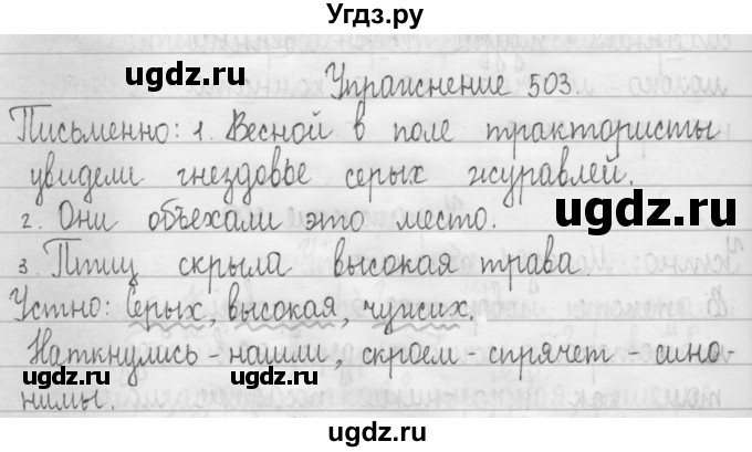 ГДЗ (Решебник) по русскому языку 3 класс Т.Г. Рамзаева / упражнение номер / 503