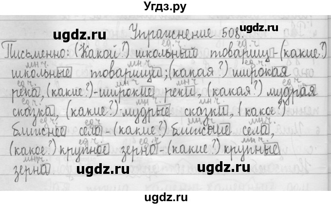 ГДЗ (Решебник) по русскому языку 3 класс Т.Г. Рамзаева / упражнение номер / 508