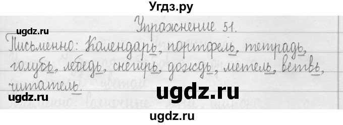 ГДЗ (Решебник) по русскому языку 3 класс Т.Г. Рамзаева / упражнение номер / 51