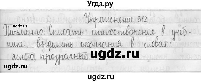 ГДЗ (Решебник) по русскому языку 3 класс Т.Г. Рамзаева / упражнение номер / 512