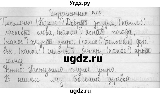 ГДЗ (Решебник) по русскому языку 3 класс Т.Г. Рамзаева / упражнение номер / 513