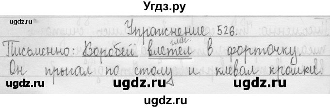 ГДЗ (Решебник) по русскому языку 3 класс Т.Г. Рамзаева / упражнение номер / 526