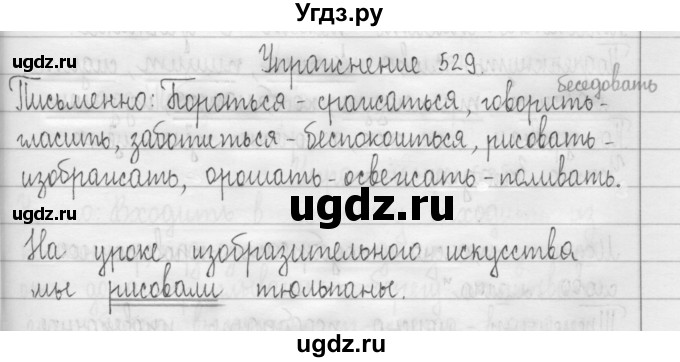 ГДЗ (Решебник) по русскому языку 3 класс Т.Г. Рамзаева / упражнение номер / 529