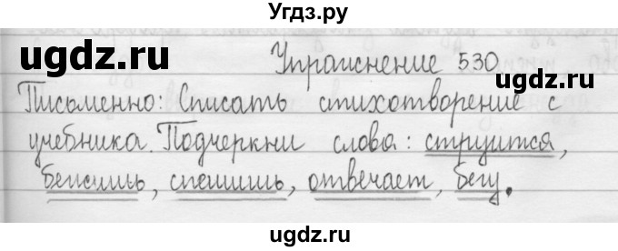 ГДЗ (Решебник) по русскому языку 3 класс Т.Г. Рамзаева / упражнение номер / 530