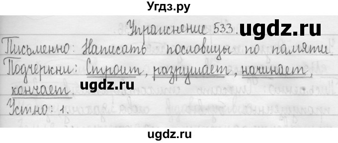 ГДЗ (Решебник) по русскому языку 3 класс Т.Г. Рамзаева / упражнение номер / 533