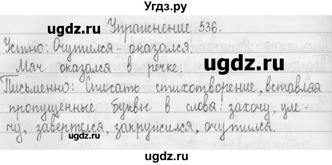 ГДЗ (Решебник) по русскому языку 3 класс Т.Г. Рамзаева / упражнение номер / 536