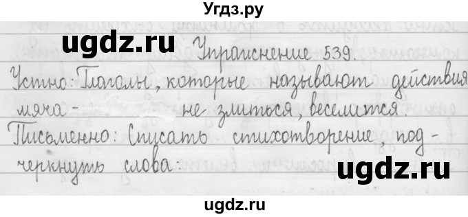 ГДЗ (Решебник) по русскому языку 3 класс Т.Г. Рамзаева / упражнение номер / 539