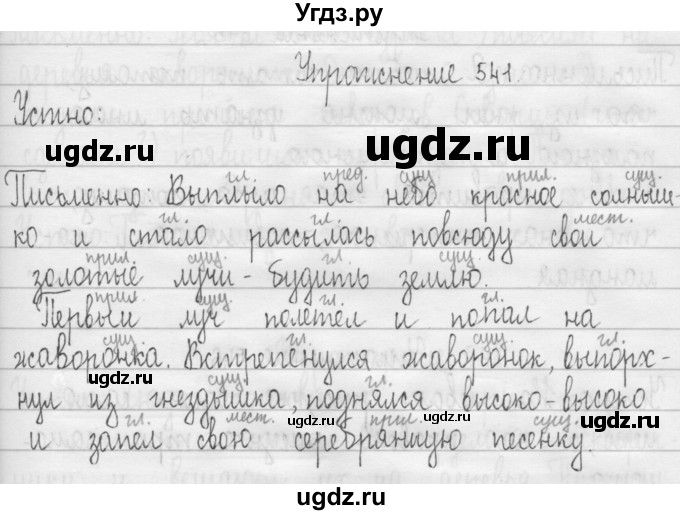 ГДЗ (Решебник) по русскому языку 3 класс Т.Г. Рамзаева / упражнение номер / 541