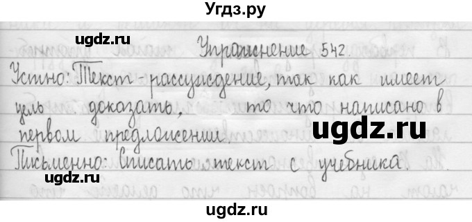 ГДЗ (Решебник) по русскому языку 3 класс Т.Г. Рамзаева / упражнение номер / 542