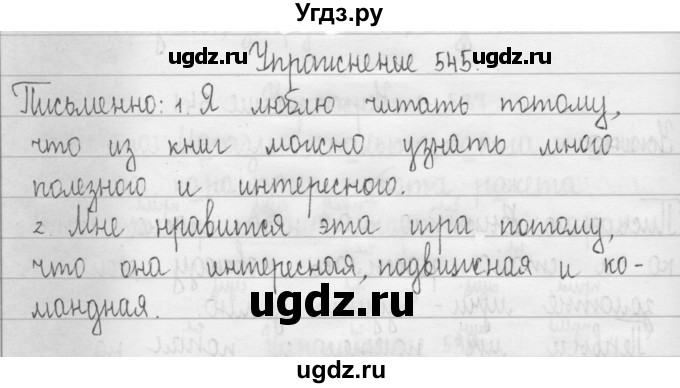 ГДЗ (Решебник) по русскому языку 3 класс Т.Г. Рамзаева / упражнение номер / 545