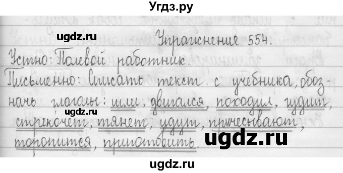 ГДЗ (Решебник) по русскому языку 3 класс Т.Г. Рамзаева / упражнение номер / 554