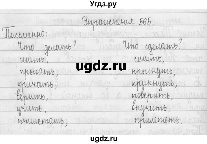 ГДЗ (Решебник) по русскому языку 3 класс Т.Г. Рамзаева / упражнение номер / 565