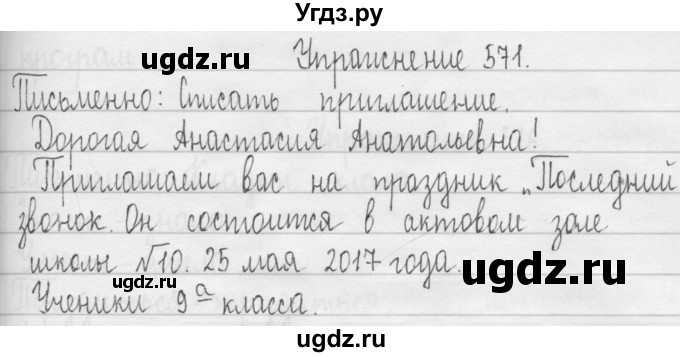 ГДЗ (Решебник) по русскому языку 3 класс Т.Г. Рамзаева / упражнение номер / 571