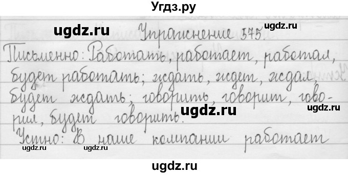 ГДЗ (Решебник) по русскому языку 3 класс Т.Г. Рамзаева / упражнение номер / 575