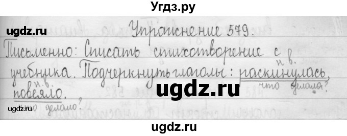 ГДЗ (Решебник) по русскому языку 3 класс Т.Г. Рамзаева / упражнение номер / 579