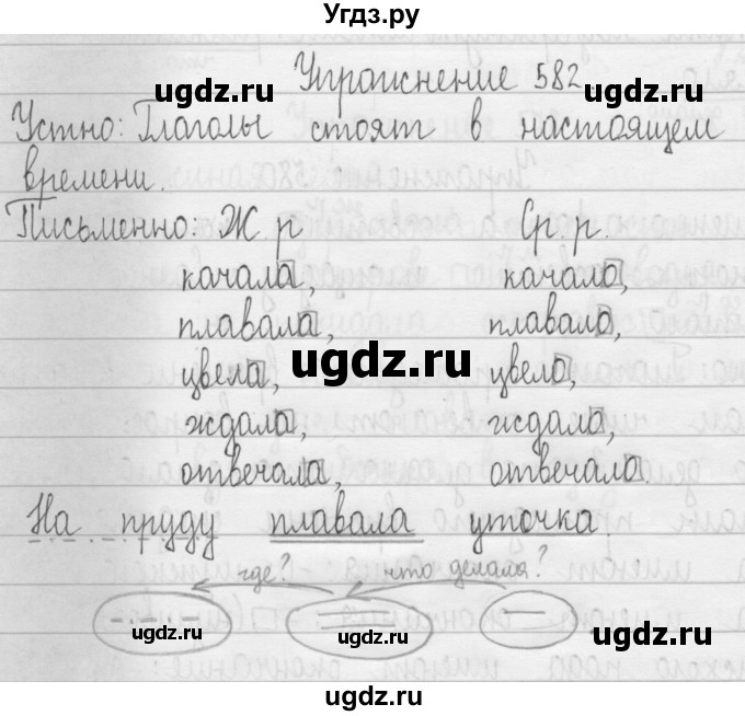 ГДЗ (Решебник) по русскому языку 3 класс Т.Г. Рамзаева / упражнение номер / 582