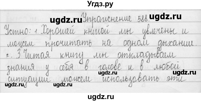 ГДЗ (Решебник) по русскому языку 3 класс Т.Г. Рамзаева / упражнение номер / 588