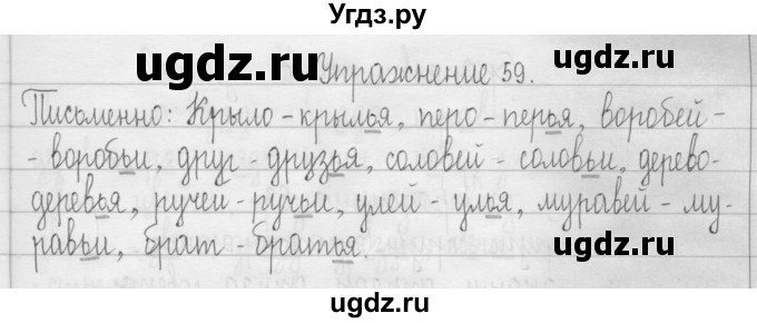 ГДЗ (Решебник) по русскому языку 3 класс Т.Г. Рамзаева / упражнение номер / 59