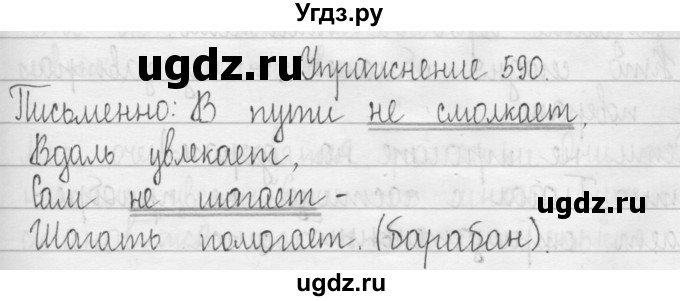 ГДЗ (Решебник) по русскому языку 3 класс Т.Г. Рамзаева / упражнение номер / 590