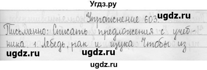 ГДЗ (Решебник) по русскому языку 3 класс Т.Г. Рамзаева / упражнение номер / 603
