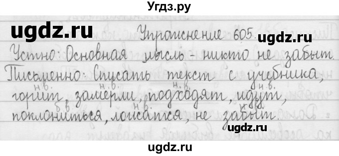 ГДЗ (Решебник) по русскому языку 3 класс Т.Г. Рамзаева / упражнение номер / 605