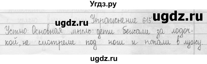 ГДЗ (Решебник) по русскому языку 3 класс Т.Г. Рамзаева / упражнение номер / 615