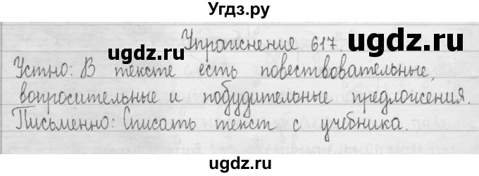 ГДЗ (Решебник) по русскому языку 3 класс Т.Г. Рамзаева / упражнение номер / 617