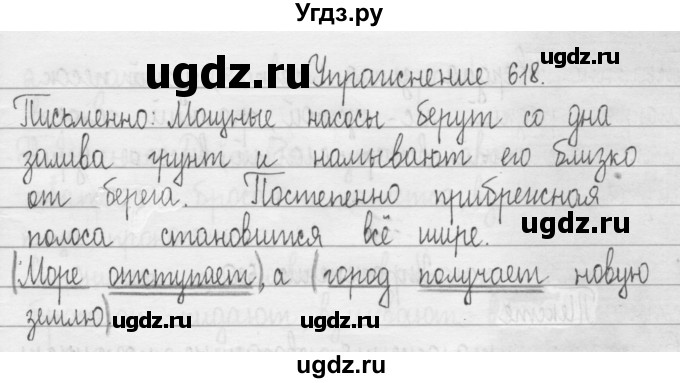 ГДЗ (Решебник) по русскому языку 3 класс Т.Г. Рамзаева / упражнение номер / 618