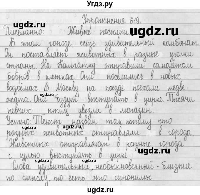 ГДЗ (Решебник) по русскому языку 3 класс Т.Г. Рамзаева / упражнение номер / 619