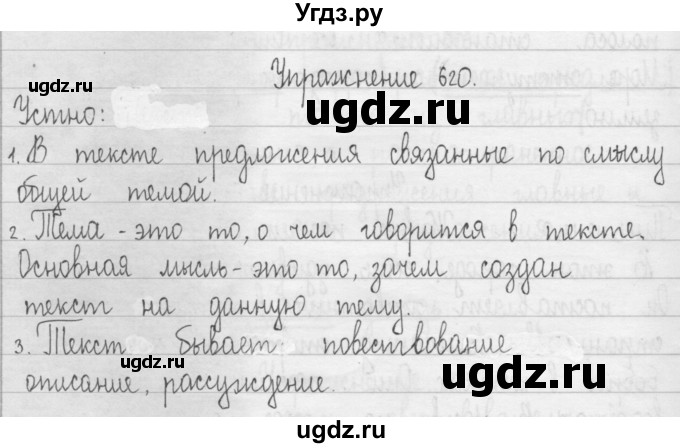 ГДЗ (Решебник) по русскому языку 3 класс Т.Г. Рамзаева / упражнение номер / 620